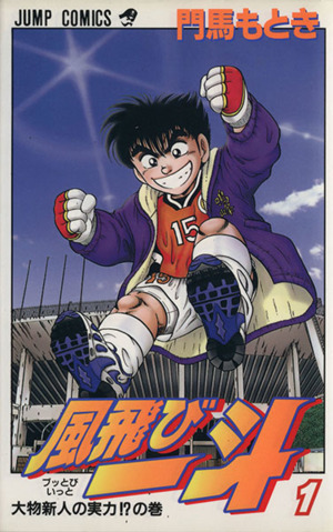 風飛び一斗(1) ジャンプC 中古漫画・コミック | ブックオフ公式