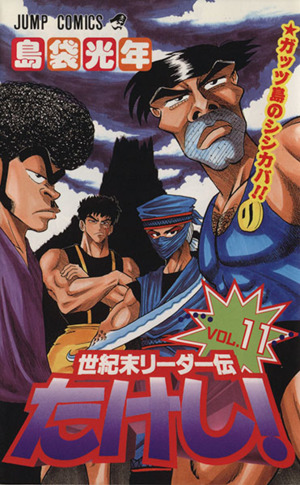 世紀末リーダー伝たけし！(11) ガッツ島のシシカバ!! ジャンプC 新品
