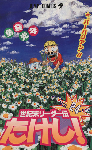 世紀末リーダー伝たけし！(24) ジャンプC 中古漫画・コミック | ブック