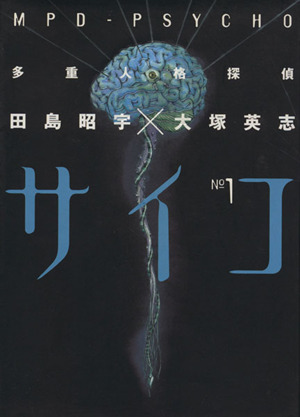コミック全巻セット・まとめ買い】多重人格探偵サイコ(全24巻)セット