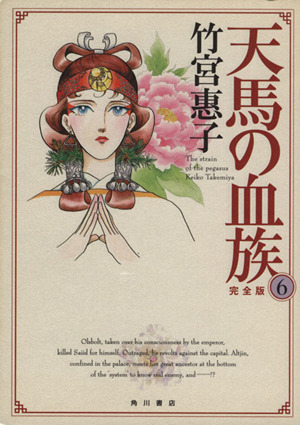 コミック全巻セット・まとめ買い】天馬の血族(完全版)(全8巻)セット