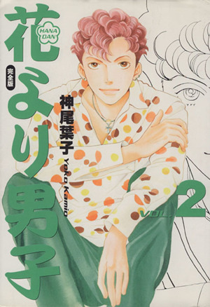 花より男子(完全版)(2) 集英社ガールズC 中古漫画・コミック | ブック