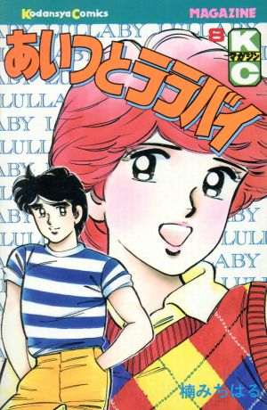 コミック全巻セット・まとめ買い】あいつとララバイ(全39巻)セット