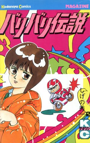 コミック全巻セット・まとめ買い】バリバリ伝説(全38巻)セット