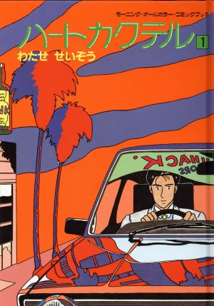 コミック全巻セット・まとめ買い】ハートカクテル(オールカラー)(全11