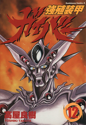 コミック全巻セット・まとめ買い】強殖装甲ガイバー(エース版)(1～32巻