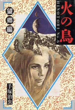 火の鳥(愛蔵版)(6) 愛蔵版 中古漫画・コミック | ブックオフ公式