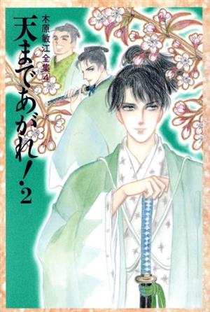 天まであがれ！(愛蔵版) 木原敏江全集(2) 木原敏江全集4 中古漫画