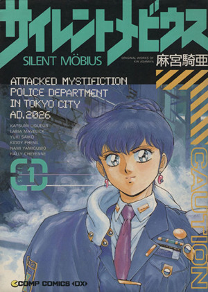 コミック全巻セット・まとめ買い】サイレントメビウス(コンプ版)(1～6