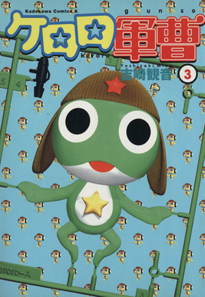 ケロロ軍曹(3) 角川Cエース 中古漫画・コミック | ブックオフ公式