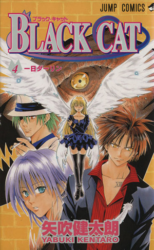 BLACK CAT(4) ジャンプC 中古漫画・コミック | ブックオフ公式