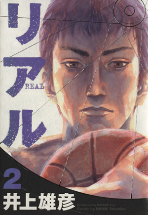 コミック全巻セット・まとめ買い】リアル(1～16巻)セット | ブックオフ