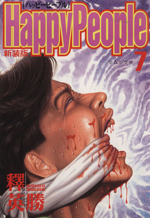 コミック全巻セット・まとめ買い】ハッピーピープル(新装版)(全10巻