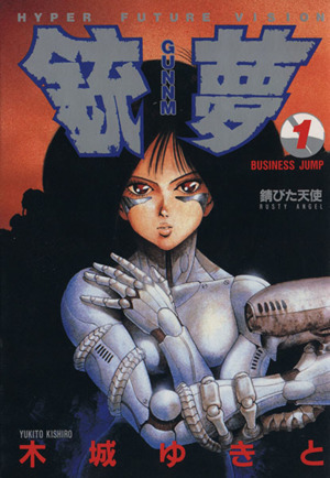 コミック全巻セット・まとめ買い】銃夢(GANNMU)(全9巻)セット | ブック