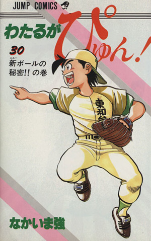 わたるがぴゅん！(30) 新ボ-ルの秘密!!の巻 ジャンプC 中古漫画