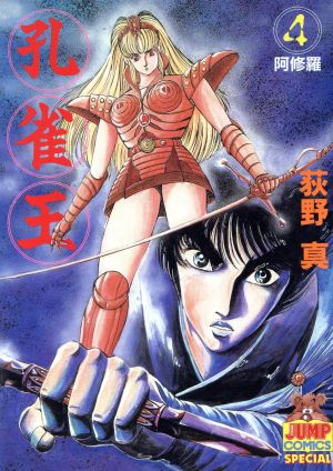 孔雀王(4) ヤングジャンプC 中古漫画・コミック | ブックオフ公式