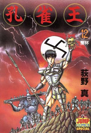 孔雀王(12) ヤングジャンプC 中古漫画・コミック | ブックオフ公式