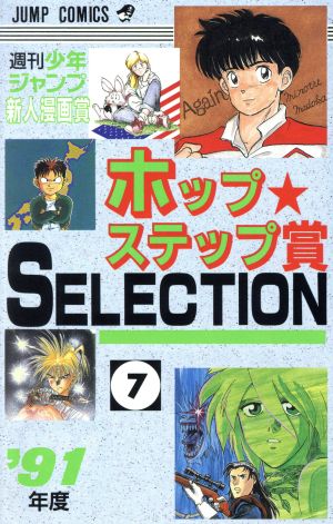 ホップステップ賞 SELECTION(7) 週刊少年ジャンプ新人漫画賞 ジャンプC