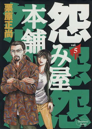 コミック全巻セット・まとめ買い】怨み屋本舗(全20巻)セット | ブック