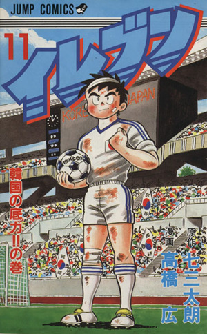 コミック全巻セット・まとめ買い】イレブン(全43巻)セット | ブック