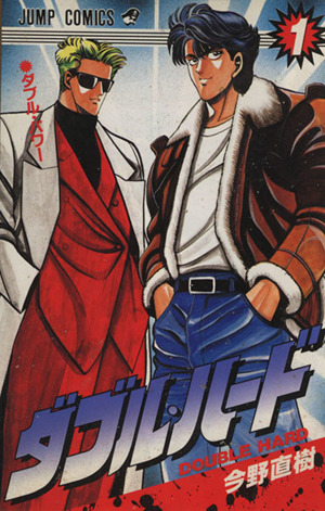 コミック全巻セット・まとめ買い】ダブル・ハード(全30巻)セット