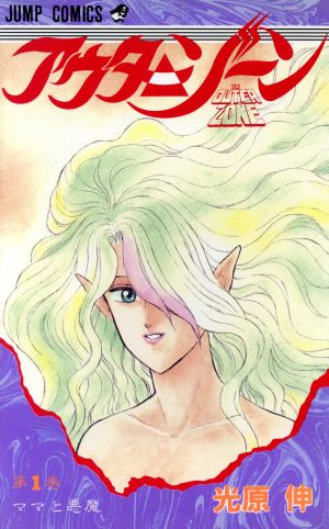 アウターゾーン(1) ジャンプC 中古漫画・コミック | ブックオフ公式