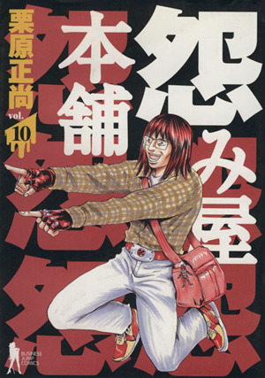 コミック全巻セット・まとめ買い】怨み屋本舗(全20巻)セット | ブック