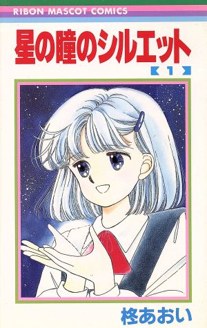 星の瞳のシルエット(1) りぼんマスコットC 中古漫画・コミック