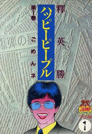 コミック全巻セット・まとめ買い】ハッピーピープル(全12巻)セット