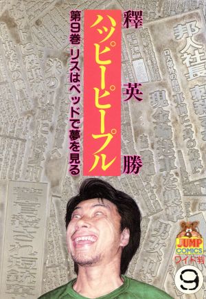 コミック全巻セット・まとめ買い】ハッピーピープル(全12巻)セット