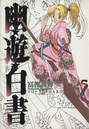 幽☆遊☆白書(完全版)(5) ジャンプC 中古漫画・コミック | ブックオフ