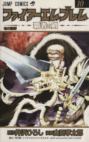 ファイアーエムブレム～覇者の剣～(10) ジャンプC 中古漫画・コミック