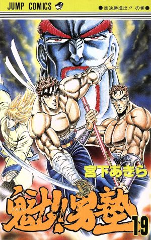 魁!!男塾(19) ジャンプC 中古漫画・コミック | ブックオフ公式