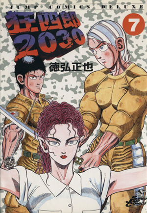 コミック】狂四郎2030(全20巻)セット | ブックオフ公式オンラインストア