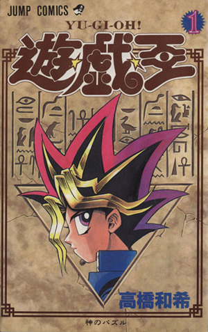 遊☆戯☆王(1) 神のパズル ジャンプC 中古漫画・コミック | ブックオフ