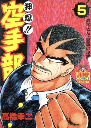 コミック全巻セット・まとめ買い】押忍!!空手部(全43巻)セット