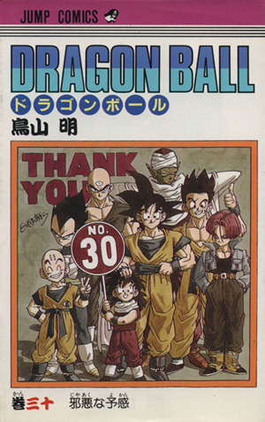 DRAGON BALL(30) 邪悪な予感 ジャンプC 中古漫画・コミック | ブック
