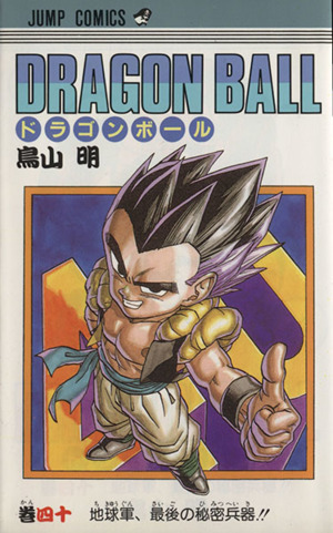 DRAGON BALL(40) 地球軍、最後の秘密兵器!! ジャンプC 新品漫画