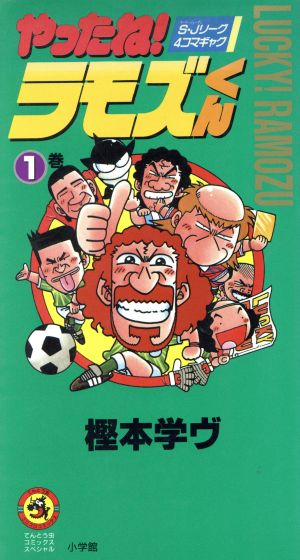 やったね！ラモズくん(1) てんとう虫CSP 中古漫画・コミック | ブック