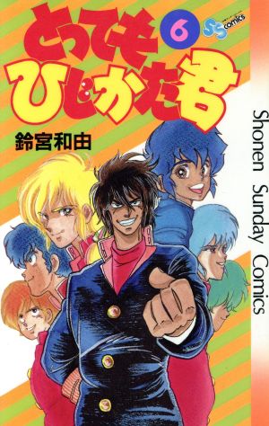 コミック全巻セット・まとめ買い】とってもひじかた君(全6巻)セット