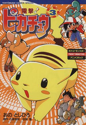 電撃！ピカチュウ(3) てんとう虫CSP 新品漫画・コミック | ブックオフ