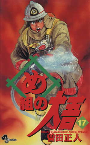 め組の大吾(17) サンデーC 中古漫画・コミック | ブックオフ公式