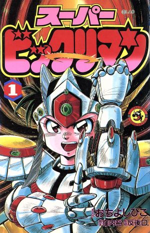 希少 初版 ビックリマン スーパービックリマン 全巻セット コミックス