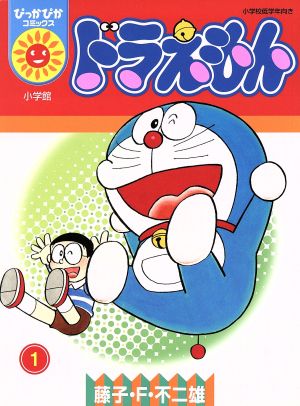 コミック全巻セット・まとめ買い】ドラえもん(ぴっかぴかC)(全18巻