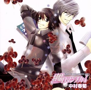 RUBY CD COLLECTION 純情ロマンチカ4 中古CD | ブックオフ公式