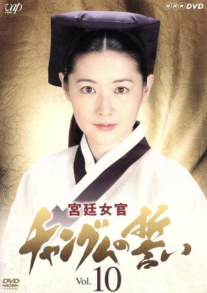 宮廷女官 チャングムの誓 DVD・ブルーレイ 通販｜ブックオフ公式