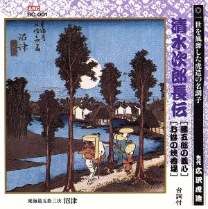清水次郎長伝(勝五郎の義心、お蝶の焼香場) 新品CD | ブックオフ公式