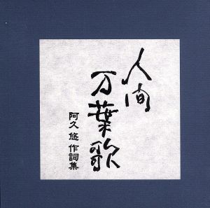 人間 万葉歌 阿久 悠 作詞集 新品CD | ブックオフ公式オンラインストア