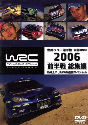 WRC 世界ラリー選手権 2006 前半戦総集編(RALLY JAPAN直前スペシャル