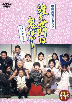 渡る世間は鬼ばかり パート1 BOXⅣ 中古DVD・ブルーレイ | ブックオフ
